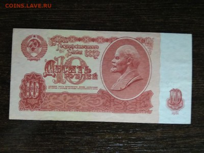 10 рублей СССР 1961 года - 420