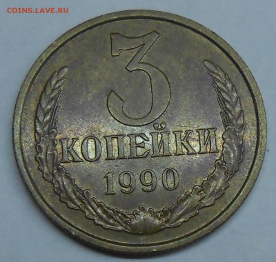 3 копейки 1990 (Л.ст.шт.2 от 20 коп 80) до 17.07.19 г. 22.00 - 3.JPG