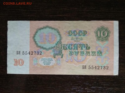 10 рублей 1991 года СССР - 410