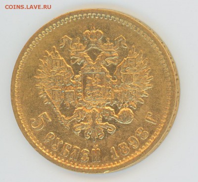 5 рублей 1898 АГ, до 21:00 18.07, лот №3 - img124