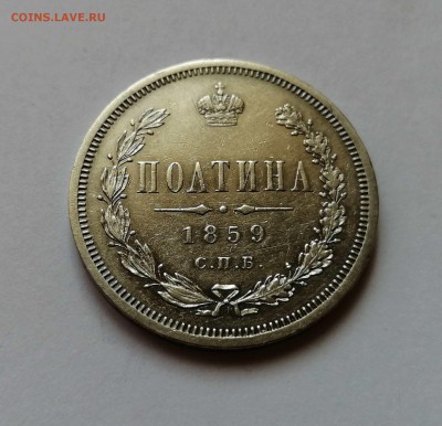 Полтина 1859 СПБ ФБ на оценку - 1