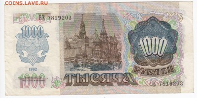 1000 рублей 1992 г. до 18.07 в 22:00 - IMG_20190711_0011