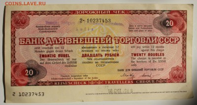 20 РУБЛЕЙ 1987г.БАНК ДЛЯ ВНЕШНЕЙ ТОРГОВЛИ до 18.07 в 22-00 - IMG_8181.JPG