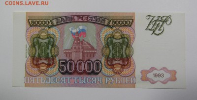 50 000 рублей 1993(94)г.(1)Короткий с 200р.до 13.07.в 22:00м - IMG_8304.JPG