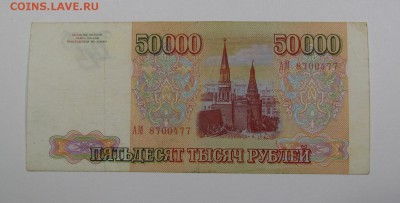 50 000 рублей 1993г. (2) Короткий с 200р.до 13.07. в 22:00м - IMG_8312.JPG