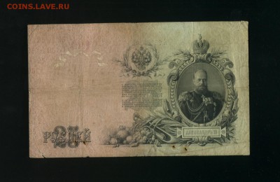 25 рублей 1909  Коншин Барышев до 18,07,2019 22:00 МСК - Фото782