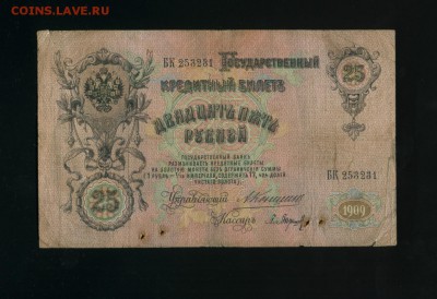 25 рублей 1909  Коншин Барышев до 18,07,2019 22:00 МСК - Фото781