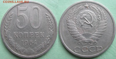 СССР 50 копеек 1964 - СССР 50 к. 1964.JPG