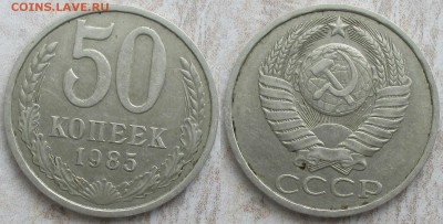 СССР 50 копеек 1985 - СССР 50 к. 1985.JPG