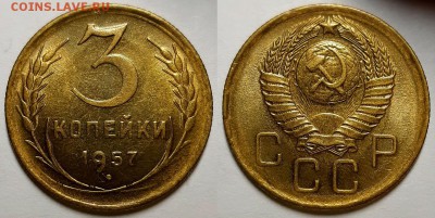 3 копейки 1957 г. Штемпельный блеск.  До 17.07.19 г в 22.10 - 3-57