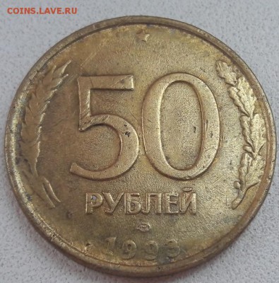 50 рублей 1993 года полный раскол (2) до 20.07.2019г. - 75