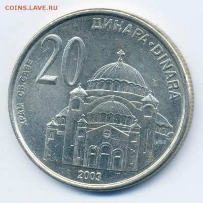 Сербия 20 динар 2003 - Сербия_20динар-2003_Р