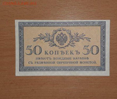 50 копеек 1915 пресс ( 2 ) до 25 июля - бона 50 к 1 1