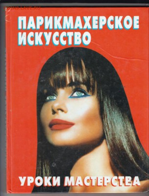 Парикмахерское искусство-уроки2001 г. до 26.07.19 г. в 23.00 - 006