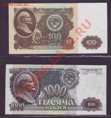 ПРЕСС 100 рублей 1961 + 1000 рублей 1992 ____13.07.11 22:20 - 111.JPG