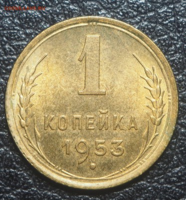 1 копейка 1953 UNC до 21.07.2019 в 22.00 - P7200494