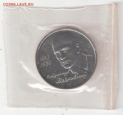 Памятные монеты РФ 1992-1995, Proof 1 рубль МАЯКОВСКИЙ - МАЯКОВСКИЙ Р Пруф соин