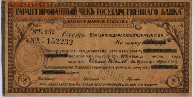 Чек 100 рублей Екатеринодарское отделение - Чек Екатеринодар 100 рублей 1.1