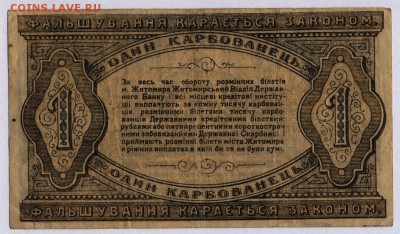 Житомир 1 карбованец 1918г. - Житомир 1 карбованец 1918г. 1.2