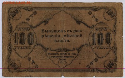 Оренбург. 100 рублей 1917г. - Оренбург 100 рублей 1917г. 2.2