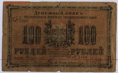 Оренбург. 100 рублей 1917г. - Оренбург 100 рублей 1917г. 2.1