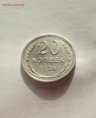 20 копеек 1925г. , до 28.07.19г. - 2025-14