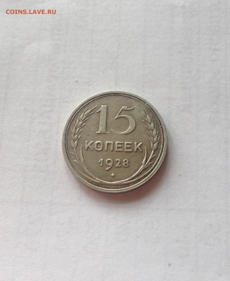 15 копеек 1928г. , до 28.07.19г. - 1528-9