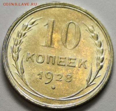 10 копеек 1928 года (без обращения). - IMG_20190718_002045