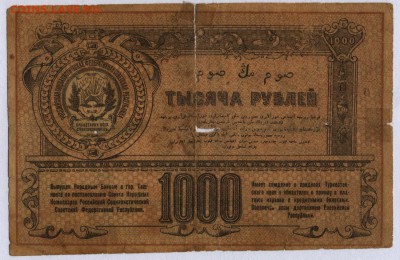 Туркестан 1000 рублей 1920г.с 200р. до 25.07.2019г.в 22:00мс - 014