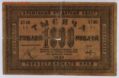 Туркестан 1000 рублей 1920г.с 200р. до 25.07.2019г.в 22:00мс - 013