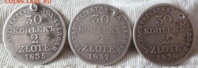 30 копеек 2 злотых 1835,1837,1838 г.(отверстие) до 24.07.19 - s 1