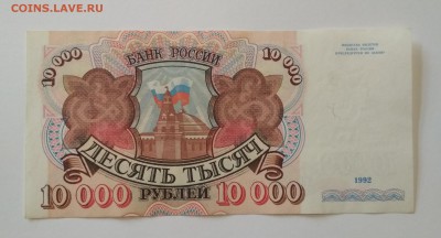 10000 рублей 1992 года до 25.07 в 22.00 мск - IMG_20190724_002227