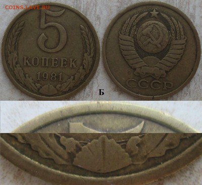 СССР 5 копеек 1981Б - 5 к. 1981Б.JPG