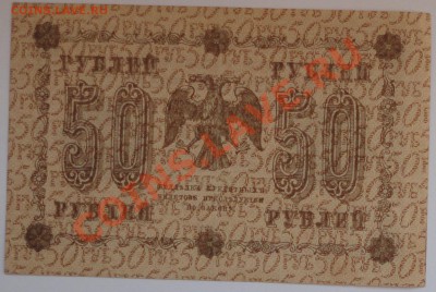 50 рублей 1918 года - 60