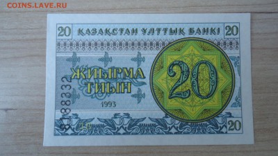 КАЗАХСТАН 20 ТИЫН 1993 UNC - DSC05756.JPG