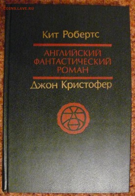 Английский фантастический роман  с1 руб - англфант1.JPG