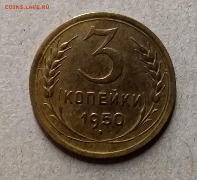 3 копейки 1950. До 29.07.19 в 22.00 - 20190726_221958