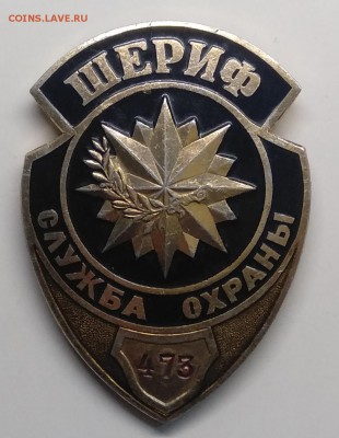 Знак"Служба охраны ШЕРИФ"номер 473 до 1.08. 22.00 м - IMG_20190323_093159