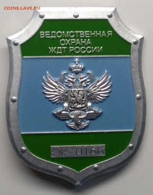 Знак"Ведомственная охрана ЖДТ России" номер ОК - 0166 - IMG_20190318_101442