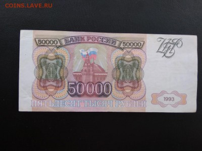 50000 рублей 1993 года без модификаций - 480