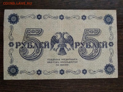 5 рублей 1918 года Временное правительство - 2
