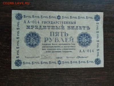 5 рублей 1918 года Временное правительство - 3