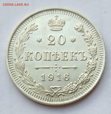 20 копеек 1916 года.     до 21.00   1.08.19 - 162