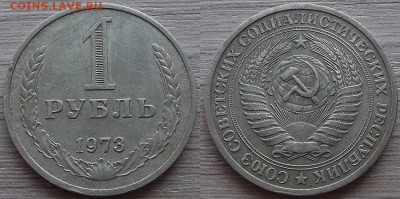 1 рубль 1973 года до 31 июля - red34517.JPG