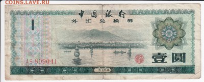 КИТАЙ - валютный сертификат 1  юань 1979 г. , до 04.08 в 22 - IMG_20190729_0009