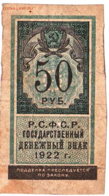 50 рублей 1922 До 4.08.2019 22-00 по Москве - 5