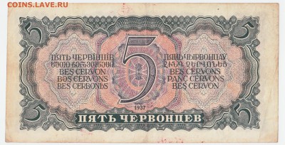 5 червонцев 1937 До 4.08.2019 22-00 по Москве - IMG_0019