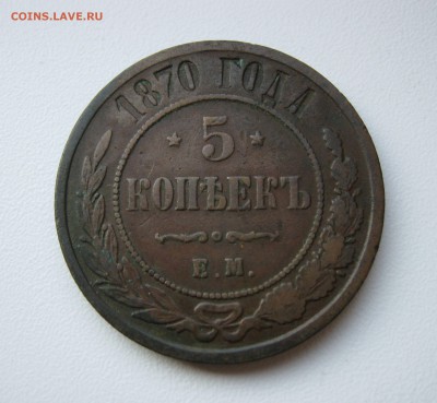 5 копеек 1870г. ЕМ  до 04.08.19 - 1.JPG