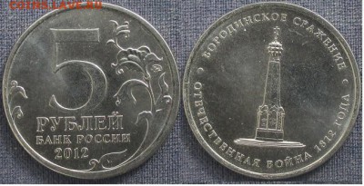 РФ. 2012. ФИКС. 5 р. Война 1812. Сражения. Одиночки - РФ 2012. 5 р. Бородинское сражение (1).JPG