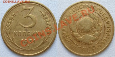 Монеты СССР - 3 копейки 1931 №1